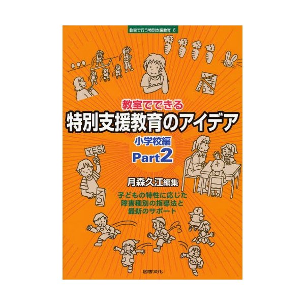 教室でできる特別支援教育のアイデア 小学校編Part2 月森久江