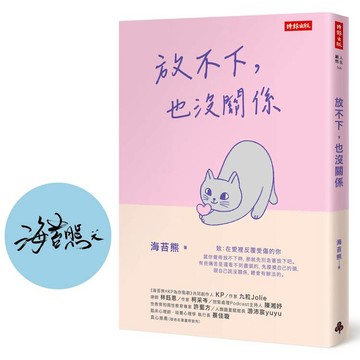 放不下，也沒關係【限量作者親簽版】