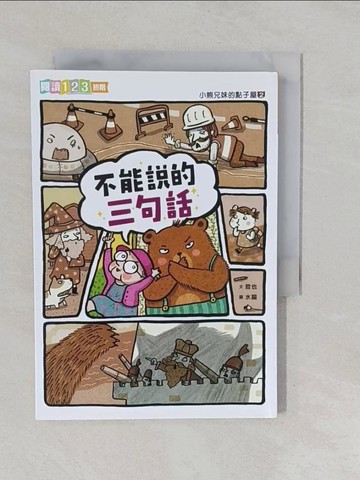 【書寶二手書T2／兒童文學_YXL】小熊兄妹的點子屋2：不能說的三句話(新版)_哲也