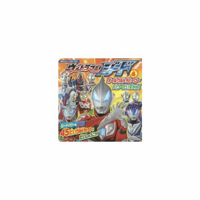 ウルトラマンジード オールウルトラヒーローパワーだいずかん 通販 Lineポイント最大0 5 Get Lineショッピング