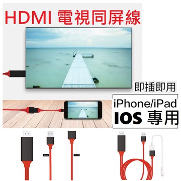 現貨免等🔥手機連電視🔥HDMI電視線 傳輸線 iphone 蘋果 IOS14 手機電視轉接線 同屏線 1080P