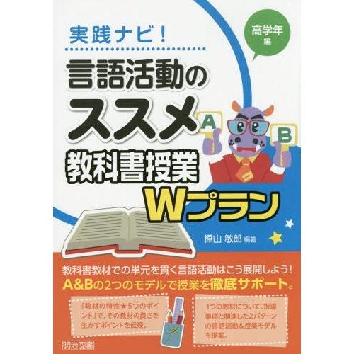 実践ナビ 言語活動のススメ教科書授業Wプラン 高学年編