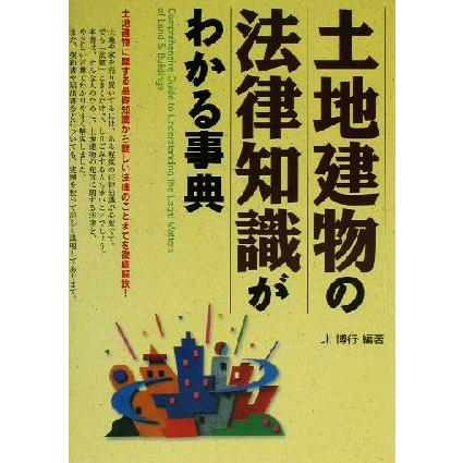 土地建物の法律知識がわかる事典／北博行(著者)