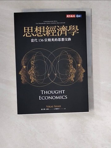 【書寶二手書T6／心理_WO5】思想經濟學：當代136位精英的思想交鋒_維卡斯．夏哈