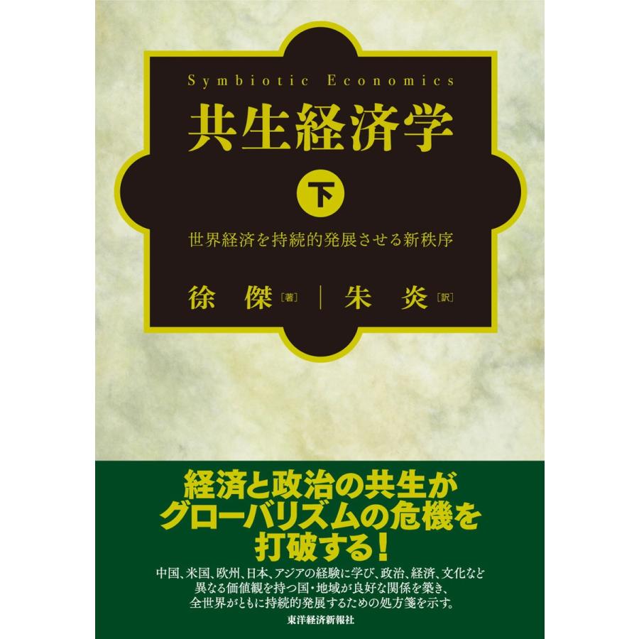 共生経済学(下)―世界経済を持続的発展させる新秩序 電子書籍版   著:徐傑 訳:朱炎