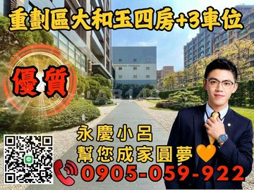 【永慶秉謙】⭐大和玉☎️歡迎來電四房+3車位｜新北市蘆洲區光榮路