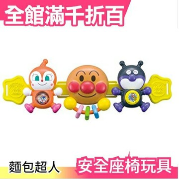 日本 麵包超人 安全座椅玩具 兒童 細菌人 紅精靈 幼兒 遊玩 車用 手推車【小福部屋】