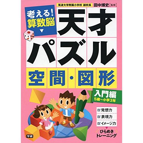 考える 算数脳天才パズル空間・図形 入門編