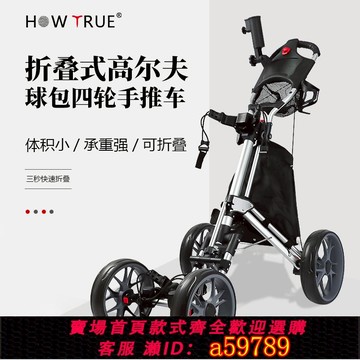 【全網低價 可打統編】HOW TRUE高爾夫四輪球包手推車拉車可折疊帶傘架加粗鋁合金車身架