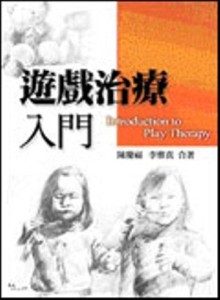 遊戲治療入門 第一版 2004年[二手書_普通]