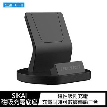 SIKAI 磁吸充電底座   可拆卸後背版