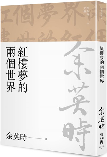 紅樓夢的兩個世界（余英時文集02）