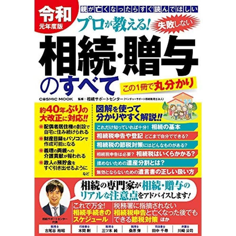 令和元年度版 プロが教える 失敗しない相続・贈与のすべて (COSMIC MOOK)