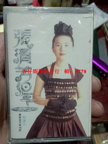 張清芳《10年精選》正版磁帶 全新未拆封 懷舊收藏 經典老歌 高音質 浙江音像出版社