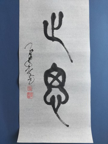 止思  篆文  未裱