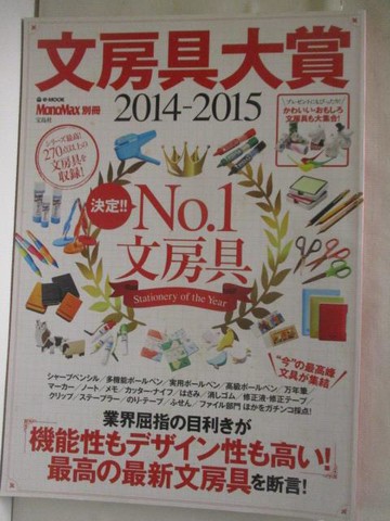 【書寶二手書T4／雜誌期刊_QYP】文房具大賞2014-2015_決定No.1文房具_日文