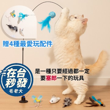 🔥毛老大.隔日達🔥貓咪吸盤逗貓棒吸盤 +加手持 逗貓棒 送各種配件 貓自嗨玩具 逗貓桿 一套送4組配件