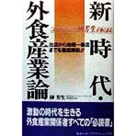 新時代・外食産業論 ５０００店を率いる榊芳生が熱く語る／榊芳生(著者)