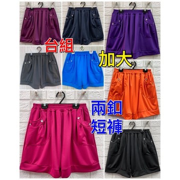 【新款】【現貨】【衣臻美】台灣製造 加大 兩釦短褲