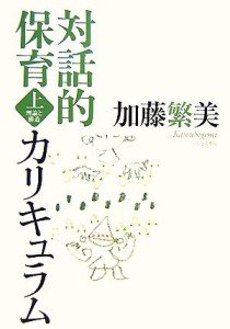  対話的保育カリキュラム(上) 理論と構造／加藤繁美