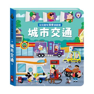 [風車圖書] 幼兒趣味探索翻翻書-城市交通