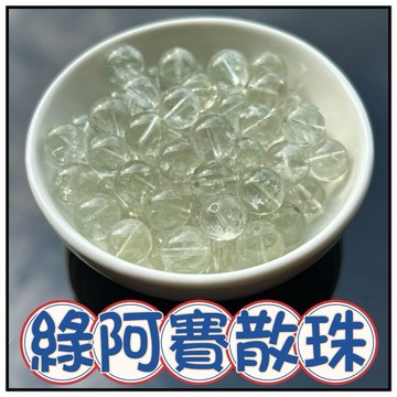 🔥一沐手作🔥 綠阿賽斯特 水晶 散珠 台灣現貨 綠阿賽 綠晶 彩虹晶 綠水晶 白水晶 水晶 DIY 手作 材料 AA