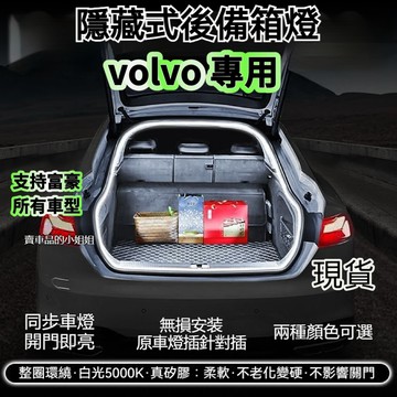 🔥Volvo 富豪 後備箱燈條 S90 V90 XC90 XC60 XC40 尾門燈條 氣氛燈 後車廂燈 後車廂流水燈