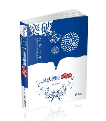 民法總則關鍵讀本（高普考、三、四等特考、升等考、身心障礙特考、原住民特考考[二手書_良好]