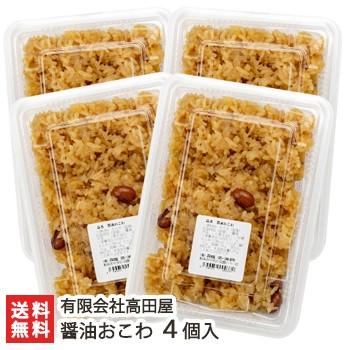 醤油おこわ 4個入（1個あたり約1合） 冷凍 有限会社高田屋 ギフトにも！ のし無料 送料無料