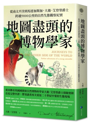 地圖盡頭的博物學家：從南太平洋到馬達加斯加，大衛．艾登堡爵士跨越9000公里的自然生態觀察紀