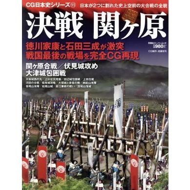 決戦関ヶ原 日本が２つに割れた史上空前の大合戦の全貌 双葉社スーパームック　ＣＧ日本史シリーズ１１／双葉社