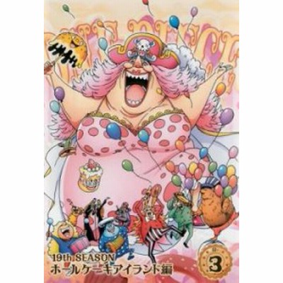 Cs One Piece ワンピース 19thシーズン ホールケーキアイランド編 3 第791話 第794話 中古dvd レンタル落ち 通販 Lineポイント最大1 0 Get Lineショッピング