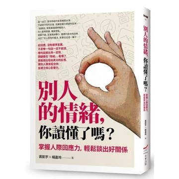 別人的情緒，你讀懂了嗎？掌握人際回應力，輕鬆談出好關係