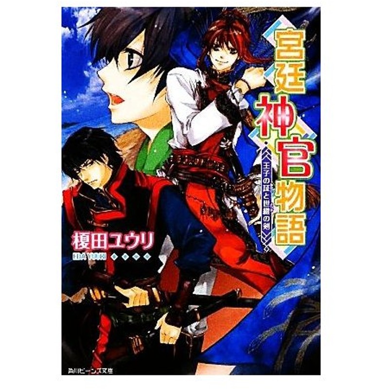 宮廷神官物語 王子の証と世継の剣 角川ビーンズ文庫 榎田ユウリ 著 通販 Lineポイント最大0 5 Get Lineショッピング