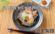 老舗・武生製麺　福井県産そば粉使用「辛味おろし八割そば６食」辛味大根付き