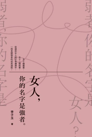 【電子書】女人，你的名字是強者。