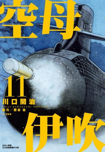 空母伊吹(11)【城邦讀書花園】