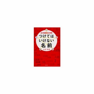 新品本 五行陰陽姓名判断つけてはいけない名前 今生有香 著 通販 Lineポイント最大0 5 Get Lineショッピング