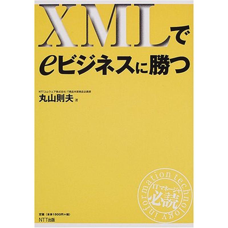 XMLでeビジネスに勝つ