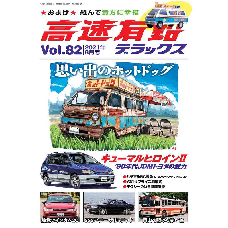 高速有鉛デラックス 2021年 8月号 雑誌