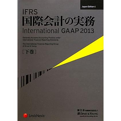 ＩＦＲＳ国際会計の実務　２０１３(下巻) Ｉｎｔｅｒｎａｔｉｏｎａｌ　ＧＡＡＰ／アーンスト・アンド・ヤングＬＬＰ，新日本有限責