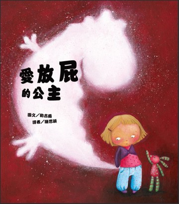 愛放屁的公主[二手書_近全新]
