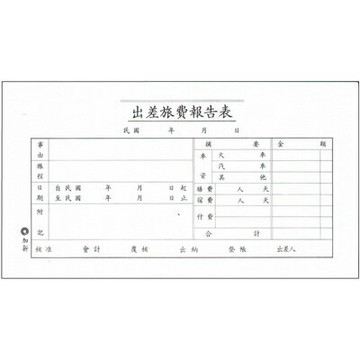 【文具通】CHA SHIN 加新 1106 出差旅費報告表 GS1106【APP滿額下單4%點數(單一帳號最高1000點)】7/31止