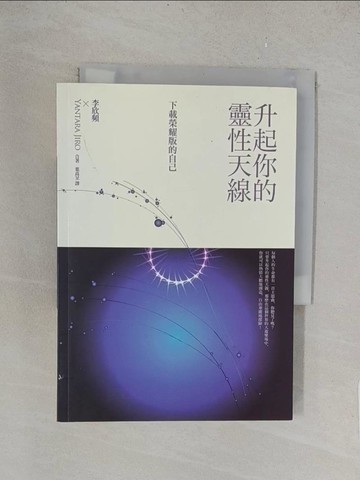 【書寶二手書T1／勵志_TLZ】升起你的靈性天線-下載榮耀版的自己_Yantara Jiro