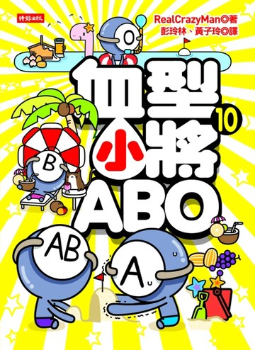 血型小將ABO（10）【二手書_良好】TAAZE讀冊生活