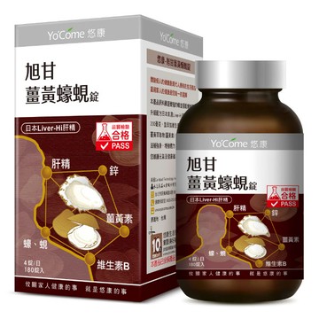 YoCome悠康-旭甘薑黃蠔蜆錠180錠