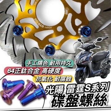 【現貨🔥正鈦螺絲】光陽 雷霆S 碟盤螺絲 雷霆 MAN S125 S150 鈦螺絲 鈦合金螺絲 Racings 碟盤