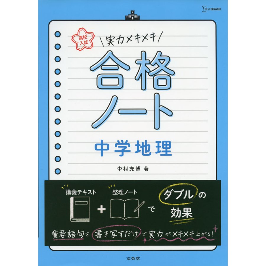 高校入試 実力メキメキ合格ノート 中学地理