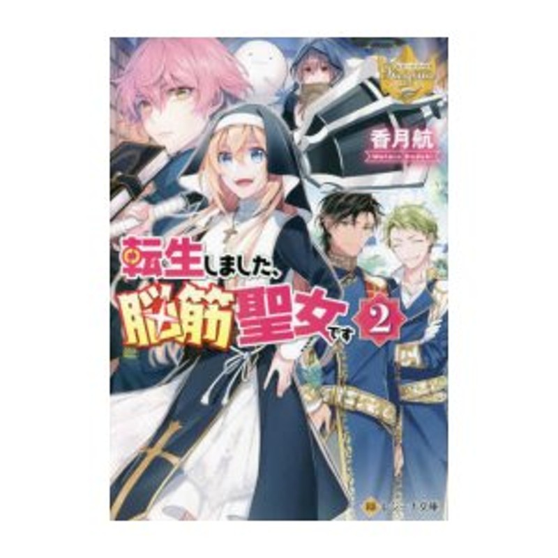 新品][ライトノベル]転生しました、脳筋聖女です[文庫版] (全2冊) 全巻