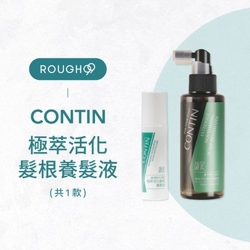 ⎮Rough99⎮康定 CONTIN ｜極萃活化髮根養髮液 120ml            頭皮水 養髮液